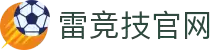 首页--雷竞技官网-全球守望先锋最佳电子竞技竞猜及体育赛事竞猜