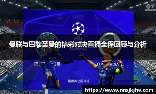 曼联与巴黎圣曼的精彩对决直播全程回顾与分析
