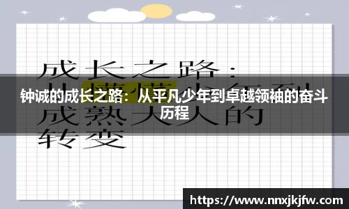 钟诚的成长之路：从平凡少年到卓越领袖的奋斗历程