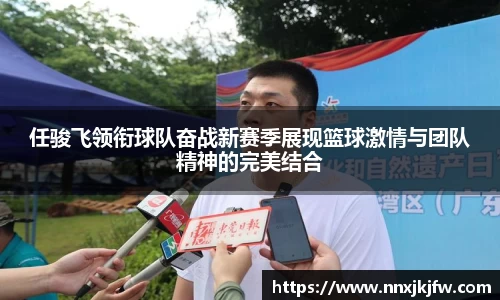 任骏飞领衔球队奋战新赛季展现篮球激情与团队精神的完美结合