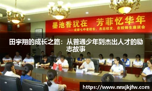 田宇翔的成长之路：从普通少年到杰出人才的励志故事