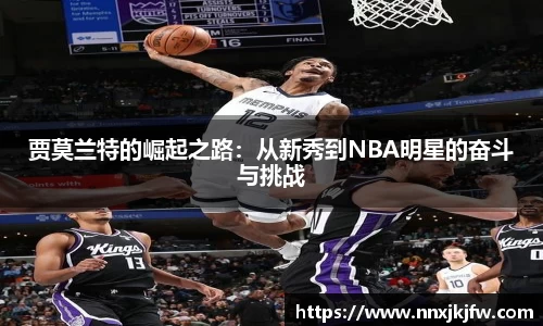 贾莫兰特的崛起之路：从新秀到NBA明星的奋斗与挑战