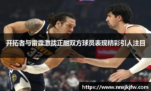 开拓者与雷霆激战正酣双方球员表现精彩引人注目