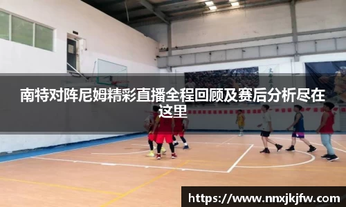 南特对阵尼姆精彩直播全程回顾及赛后分析尽在这里