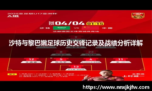 沙特与黎巴嫩足球历史交锋记录及战绩分析详解