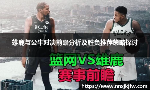 雄鹿与公牛对决前瞻分析及胜负推荐策略探讨