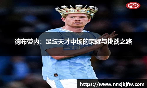 德布劳内：足坛天才中场的荣耀与挑战之路
