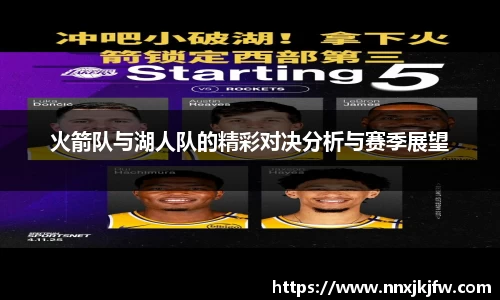 火箭队与湖人队的精彩对决分析与赛季展望