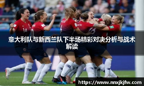 意大利队与新西兰队下半场精彩对决分析与战术解读