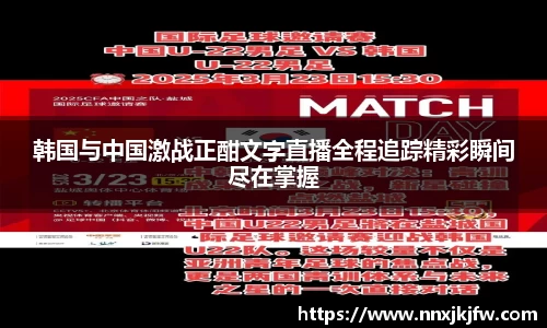 韩国与中国激战正酣文字直播全程追踪精彩瞬间尽在掌握